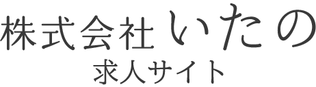 株式会社いたの